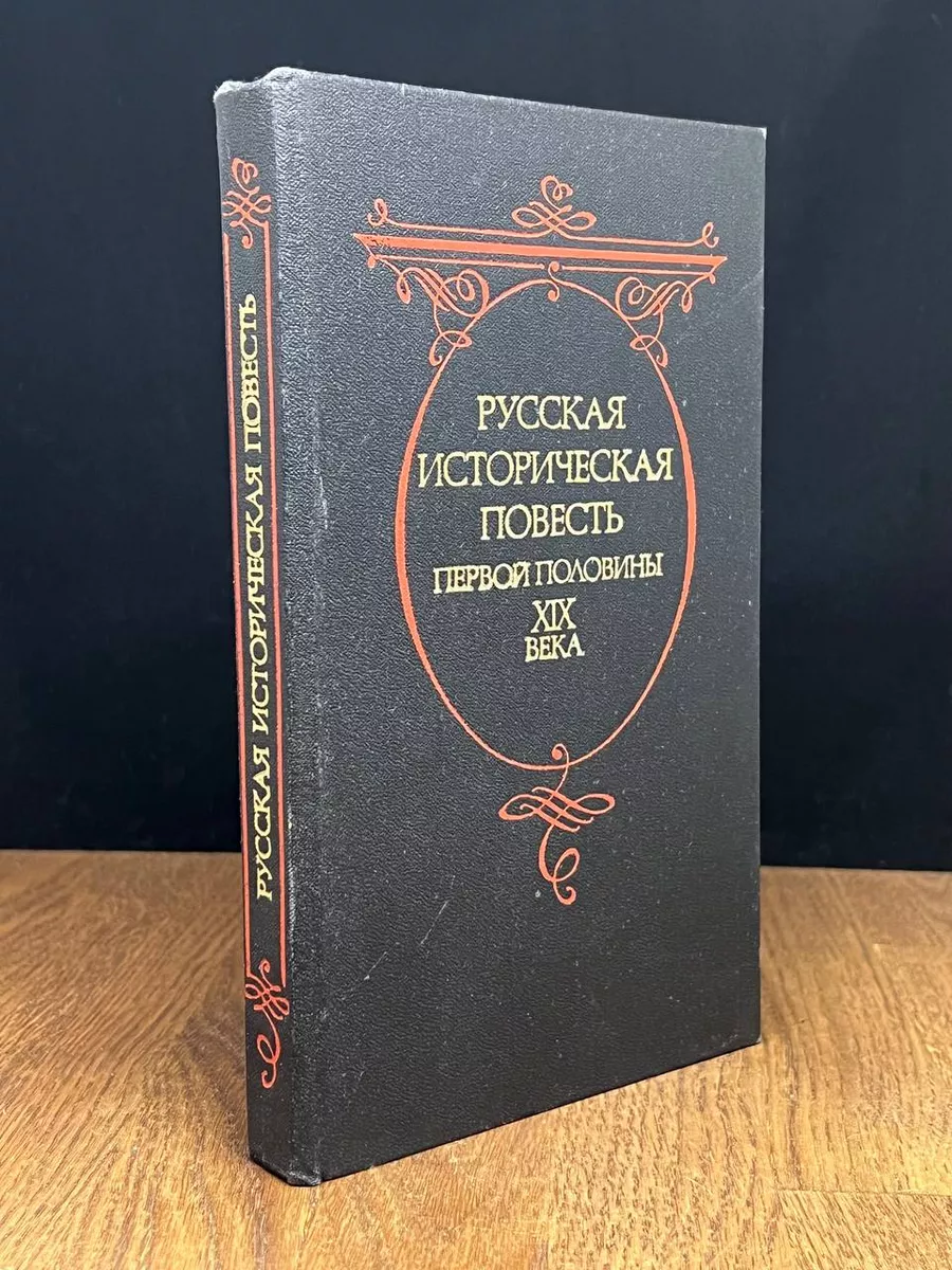 Русская историческая повесть первой половины XIX века