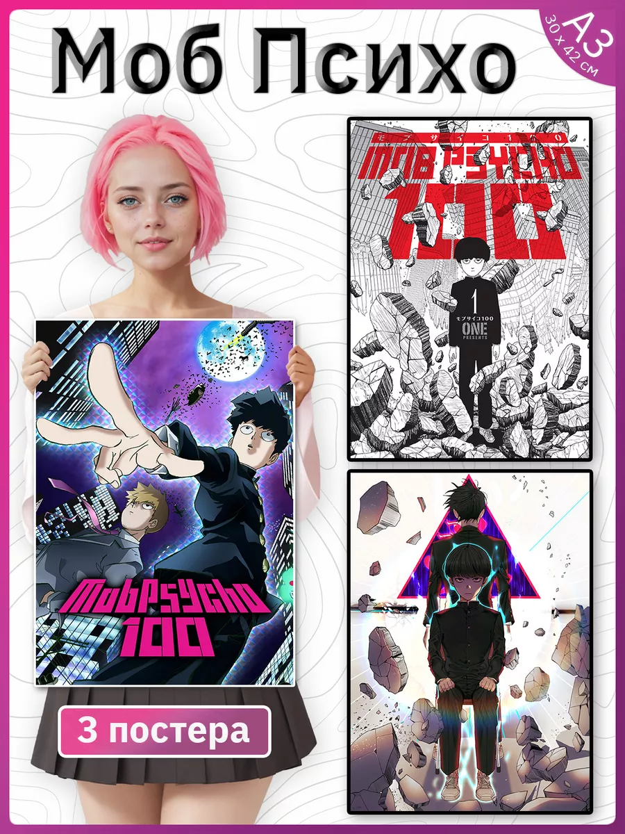 Моб психо 100 манга постеры набор 3 штуки Mob Psycho 100 Poster Universe  177098540 купить за 403 ₽ в интернет-магазине Wildberries