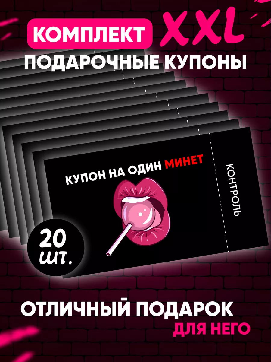 Подарок для любимого купоны на 20 минетов Дельта Принт 177098865 купить за  424 ₽ в интернет-магазине Wildberries