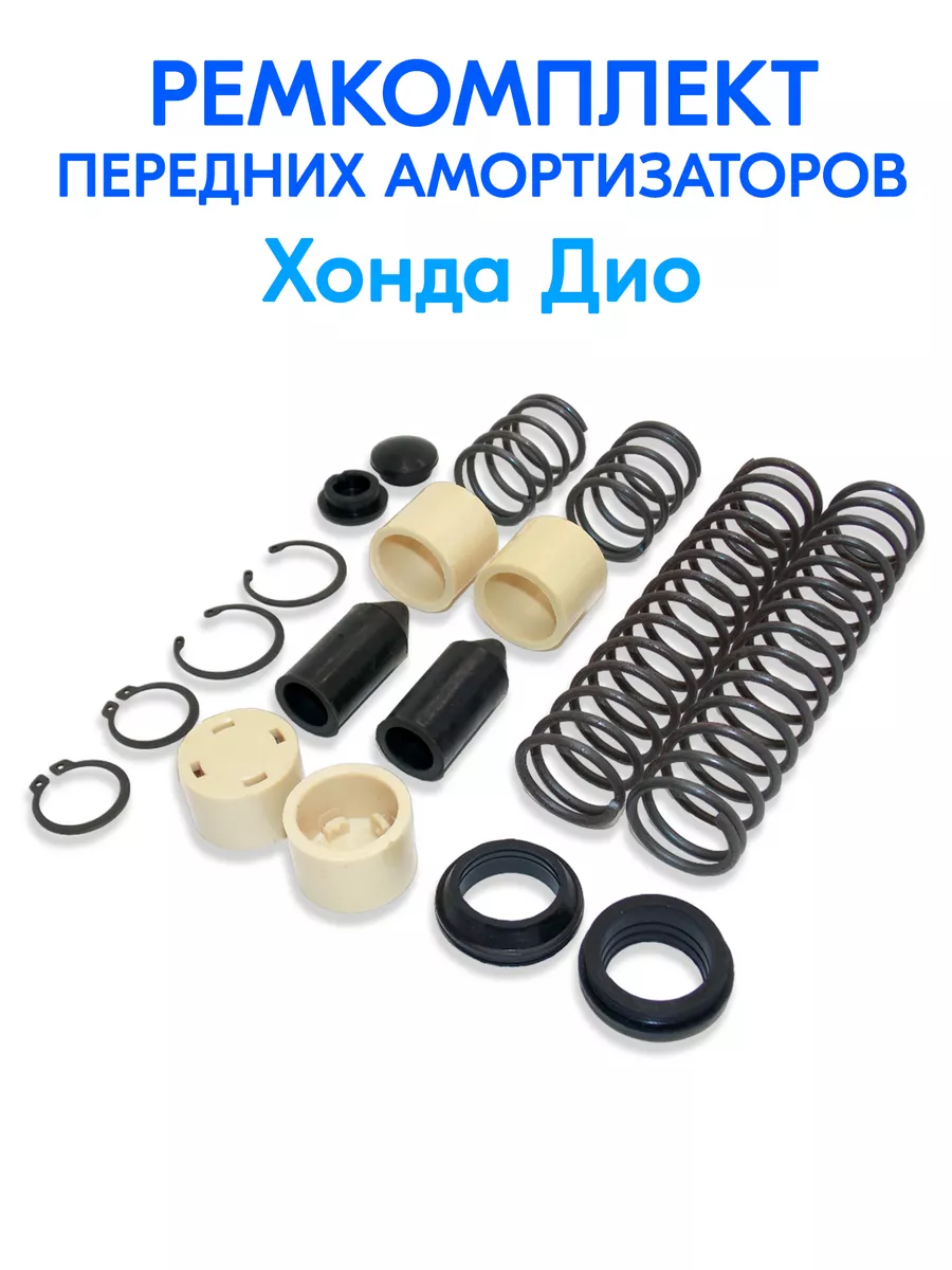 Купить Передние Вилку Хонда Дио
