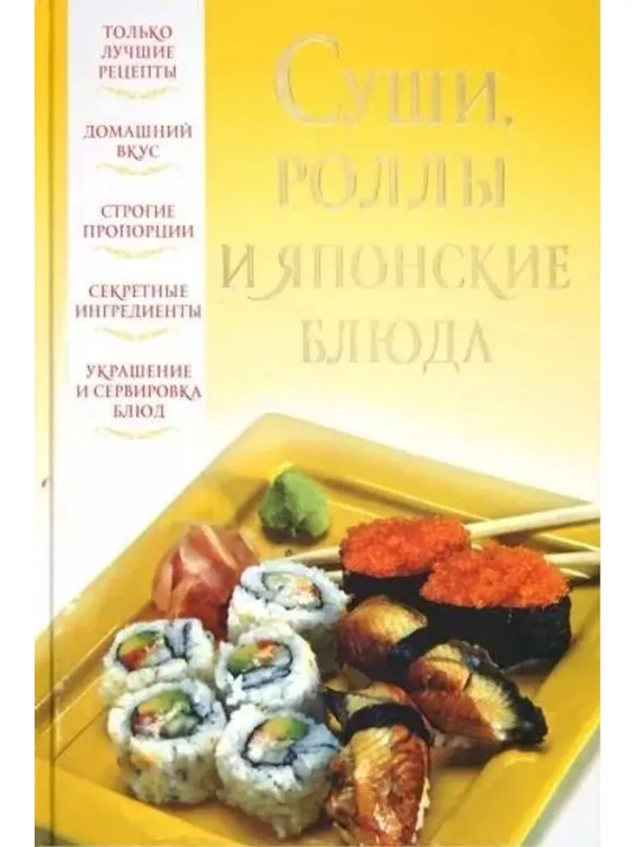 Суши, роллы и японские блюда Харвест 177101881 купить в интернет-магазине  Wildberries