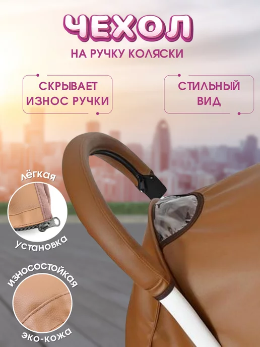 Чехлы Choopie CityGrips на ручки для коляски-трости