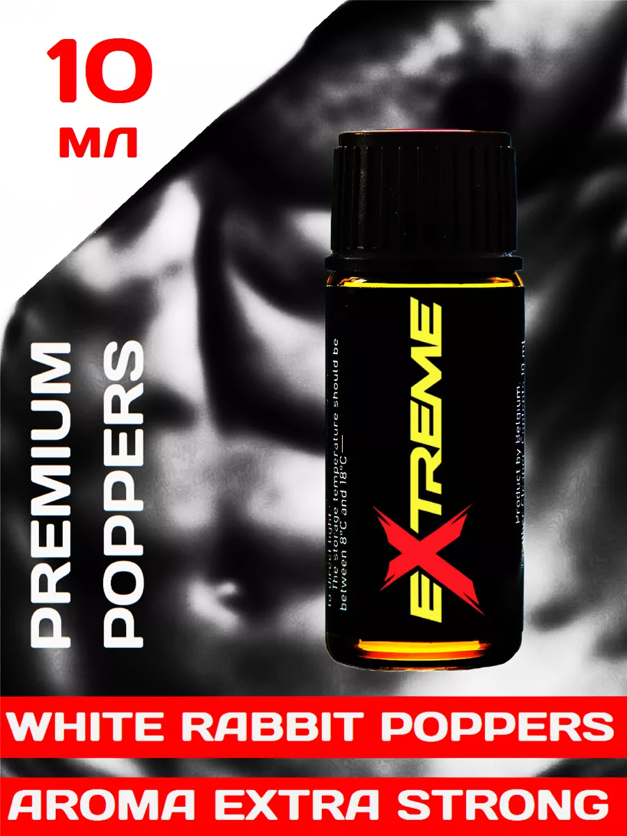 Poppers Extreme 10 мл Нидерланды Poppers, SEX поперс, порно попперс, секс  попперсы 177102813 купить за 444 ₽ в интернет-магазине Wildberries