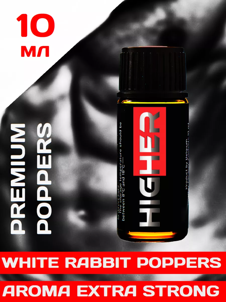 Poppers Higher 10 мл Нидерланды Poppers, SEX поперс, порно попперс, секс  попперсы 177103045 купить за 589 ₽ в интернет-магазине Wildberries