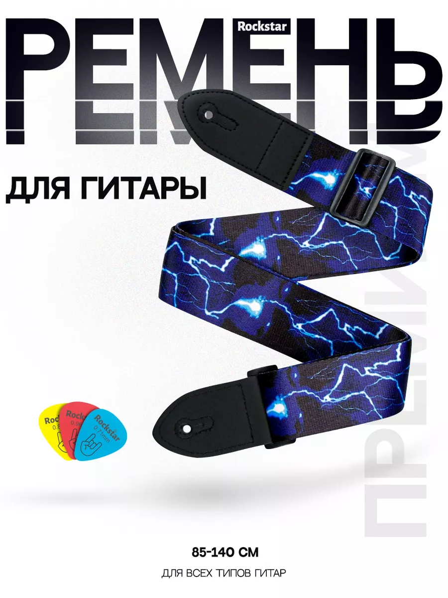 Ремень для гитары...