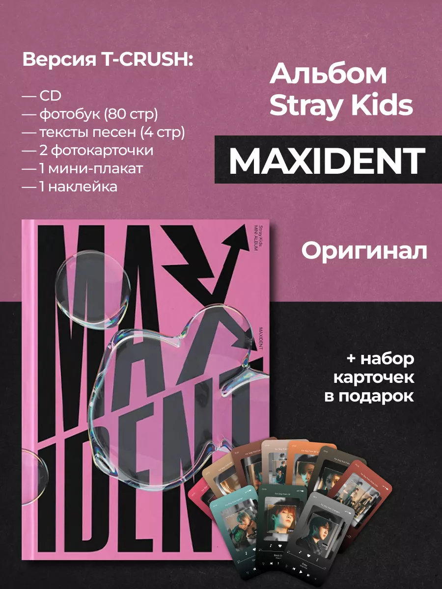 For stay only Альбом stray kids Maxident