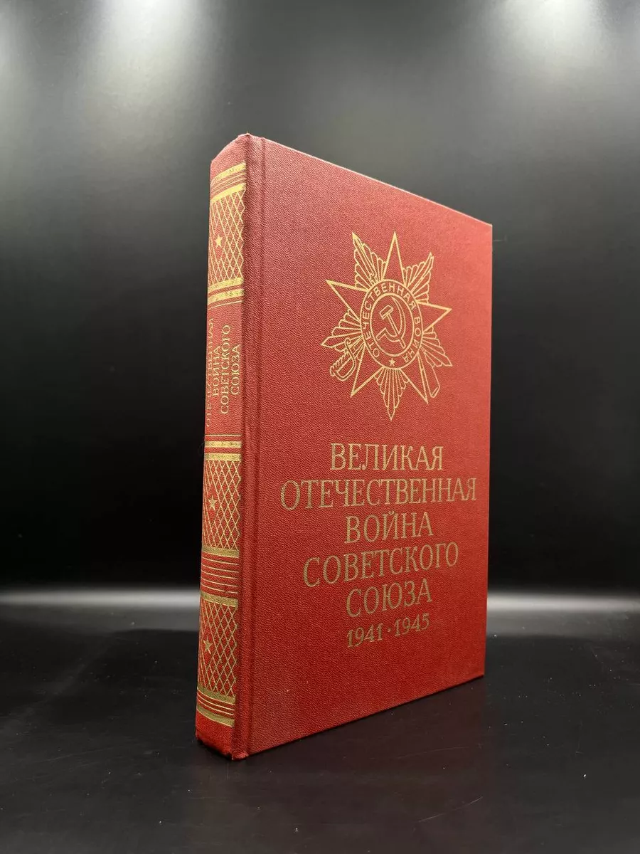 Великая Отечественная война Советского Союза 1941 -1945 Воениздат 177104645  купить в интернет-магазине Wildberries