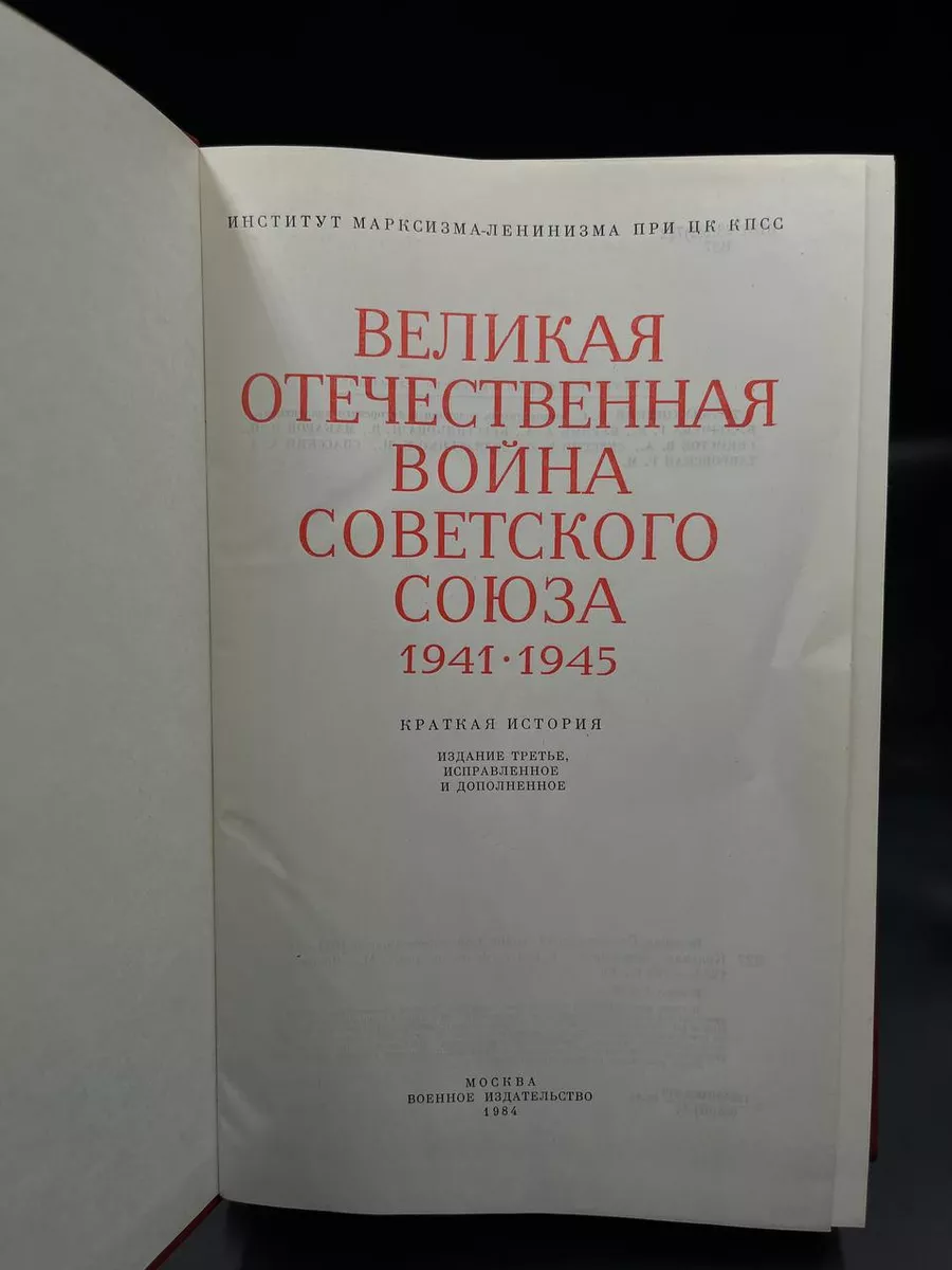 Великая Отечественная война Советского Союза 1941 -1945 Воениздат 177104645  купить в интернет-магазине Wildberries