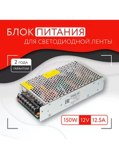 Блок питания для светодиодной ленты (150W, 12V, IP20) PITON 177105086 купить за 699 ₽ в интернет-магазине Wildberries