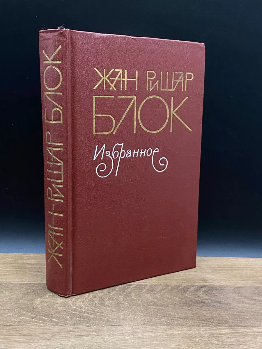 А. Блок. Избранное