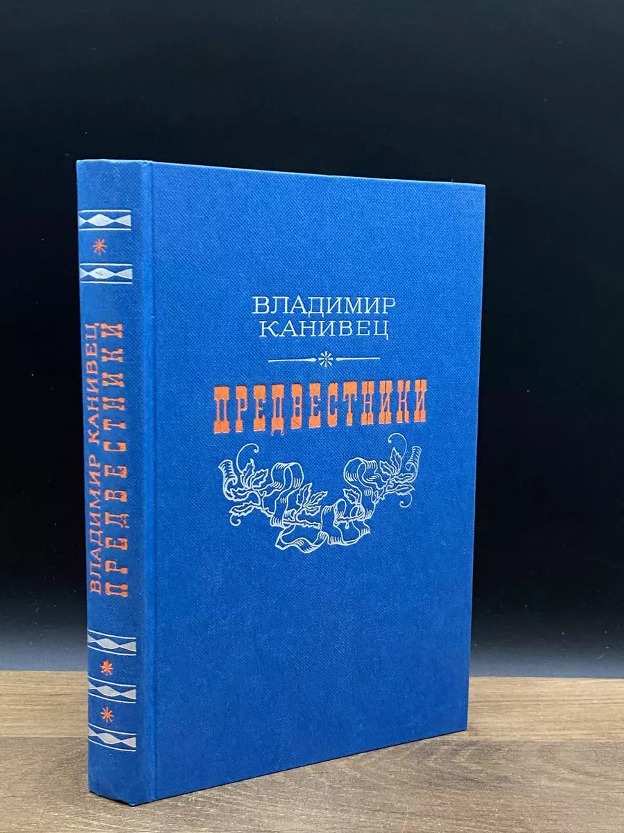 Предвестники