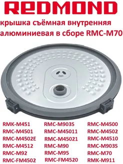 Крышка съемная внутренняя для мультиварки Редмонд M70 REDMOND 177107192 купить за 990 ₽ в интернет-магазине Wildberries