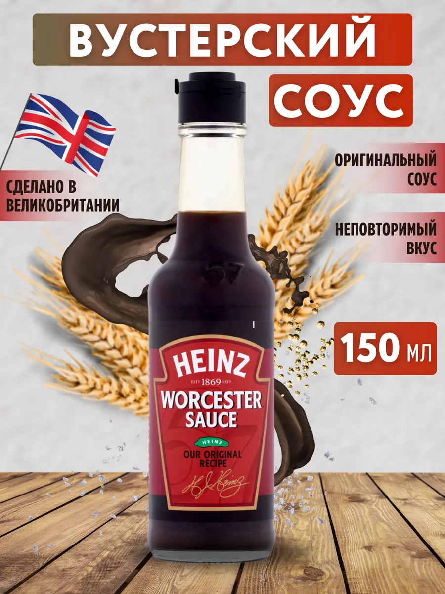 Вустерский (Вустерширский) соус 150 мл Heinz 177108340 купить за 444 ₽ в  интернет-магазине Wildberries