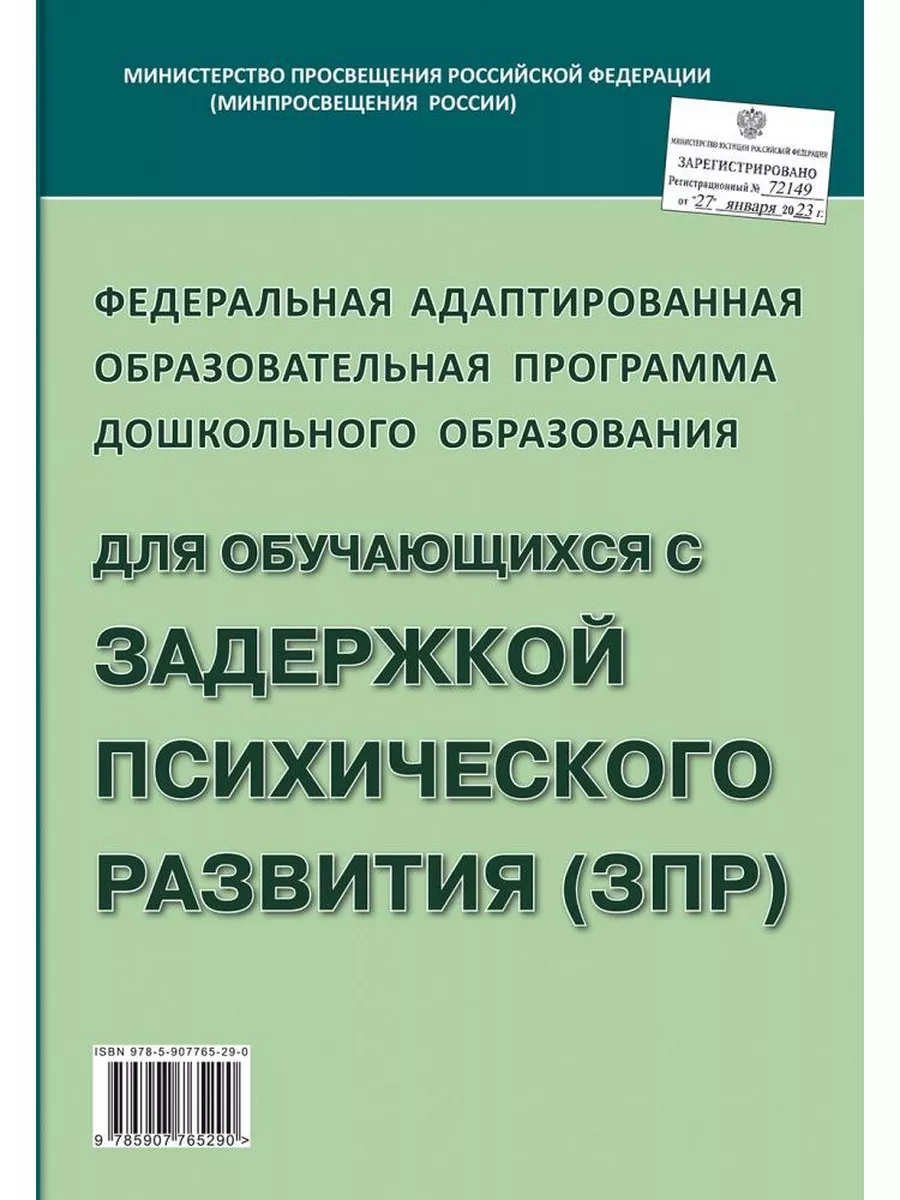 Федеральная адаптированная образовательная программа дошк ИЗДАТЕЛЬСТВО ГНОМ  177109785 купить за 278 ₽ в интернет-магазине Wildberries