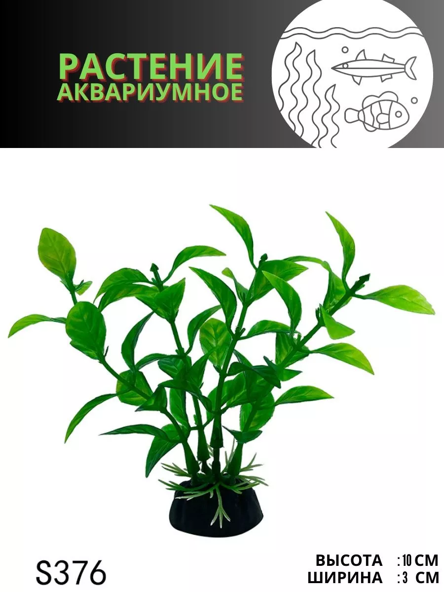Растение для аквариума искусственное S376