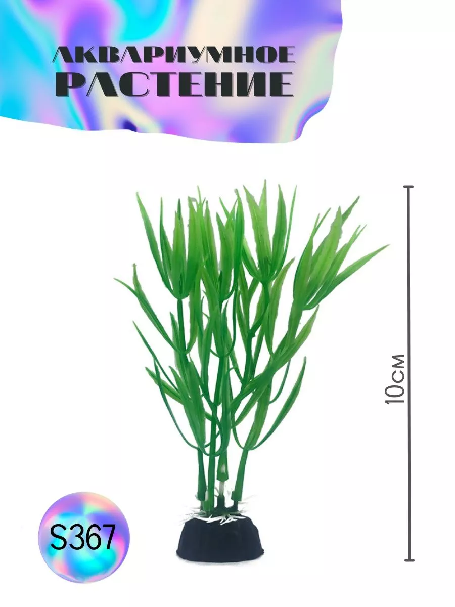 Растение для аквариума искусственное S367