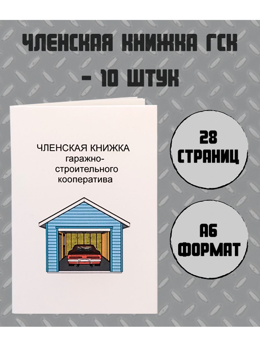 Право собственности гаражного строительного кооператива. Членская книжка ГСК. Гаражные членские книжки. Книжка гаражного кооператива. Книжка от гаража.