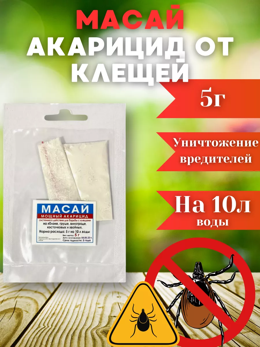 Масай Акарицид от клещей 5 г BASF 177113239 купить в интернет-магазине  Wildberries