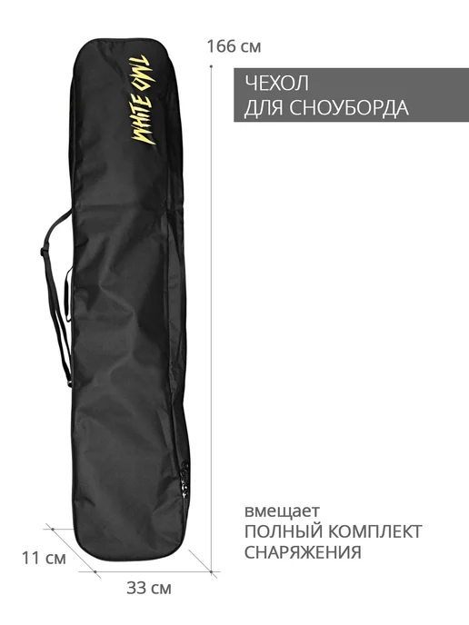 White Owl Чехол для сноуборда утолщенный 166х33х11 см, 33x11