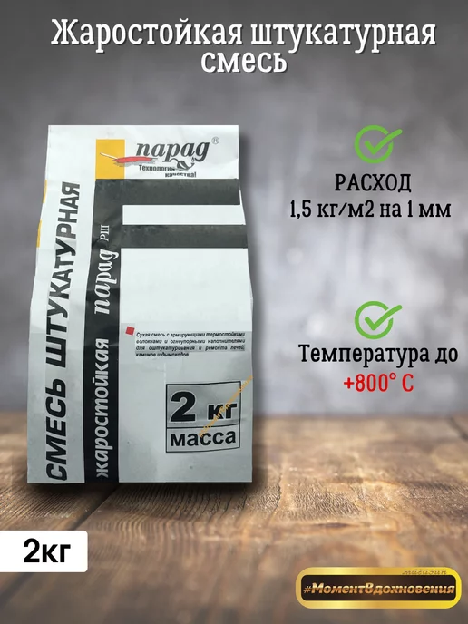 Парад Жаростойкая кладочная смесь РК 2кг, вариант
