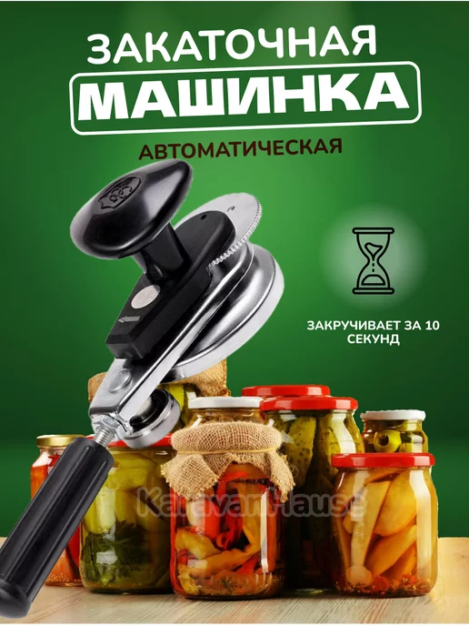 Закаточные машинки для банок