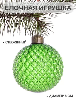 Стеклянная игрушка на елку Новогодний шар 8 см MERRY GREEN 177115897 купить за 437 ₽ в интернет-магазине Wildberries