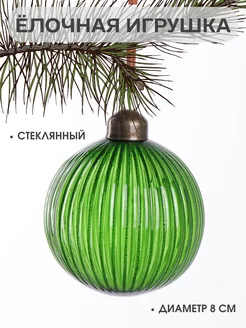 Стеклянная игрушка на елку Новогодний шар 8 см MERRY GREEN 177115901 купить за 437 ₽ в интернет-магазине Wildberries