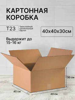 Картонная коробка 40х40х30 1 штука ТопКороб 177116845 купить за 300 ₽ в интернет-магазине Wildberries