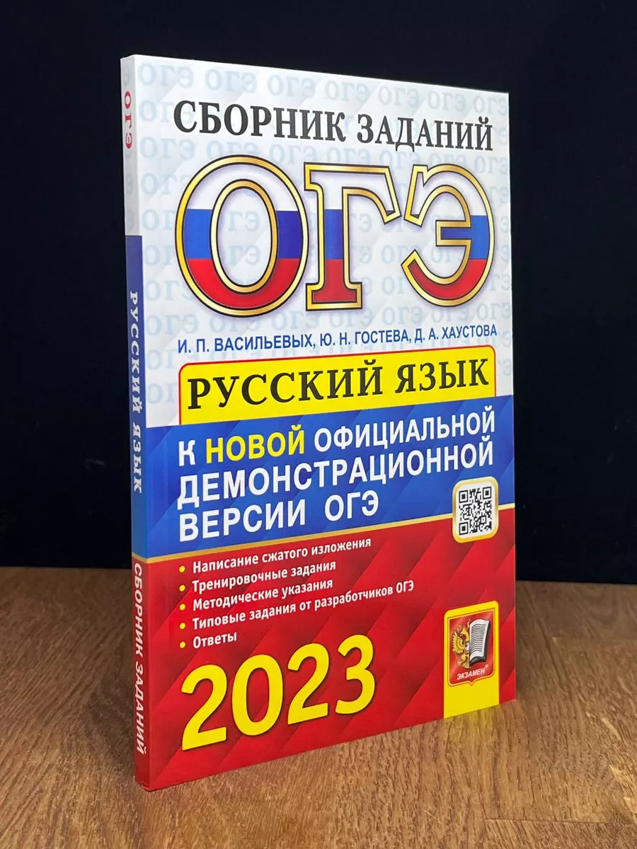 ОГЭ 2023. Русский язык. Сборник заданий Экзамен 177118652 купить за 484 ₽ в  интернет-магазине Wildberries