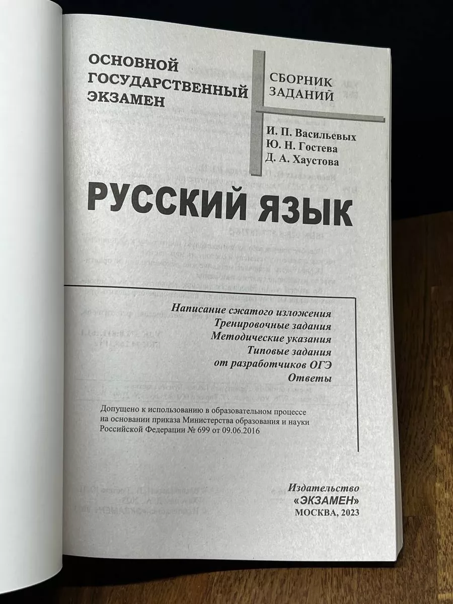 ОГЭ 2023. Русский язык. Сборник заданий Экзамен 177118652 купить за 484 ₽ в  интернет-магазине Wildberries