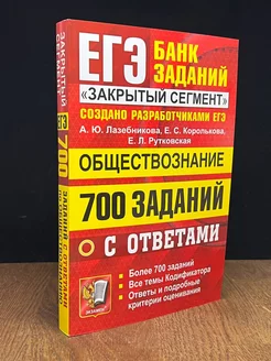 ЕГЭ. Банк заданий. Обществознание. 700 заданий Экзамен 177118775 купить за 217 ₽ в интернет-магазине Wildberries