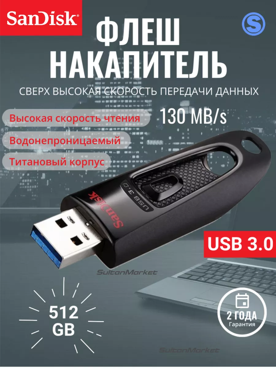 Флеш-накопитель USB 3.0 512 ГБ SanDisk Ultra чёрный Sandisk 177119125  купить за 1 727 ₽ в интернет-магазине Wildberries