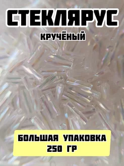 Стеклярус 250 гр витой 7 мм LV&WE 177121283 купить за 736 ₽ в интернет-магазине Wildberries