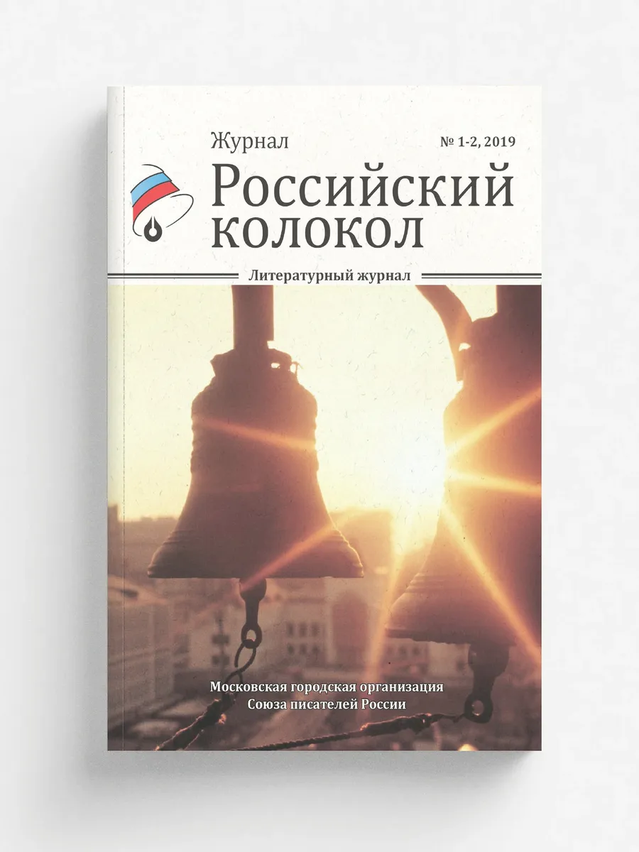 Российский колокол. Выпуск №1-2, 2019