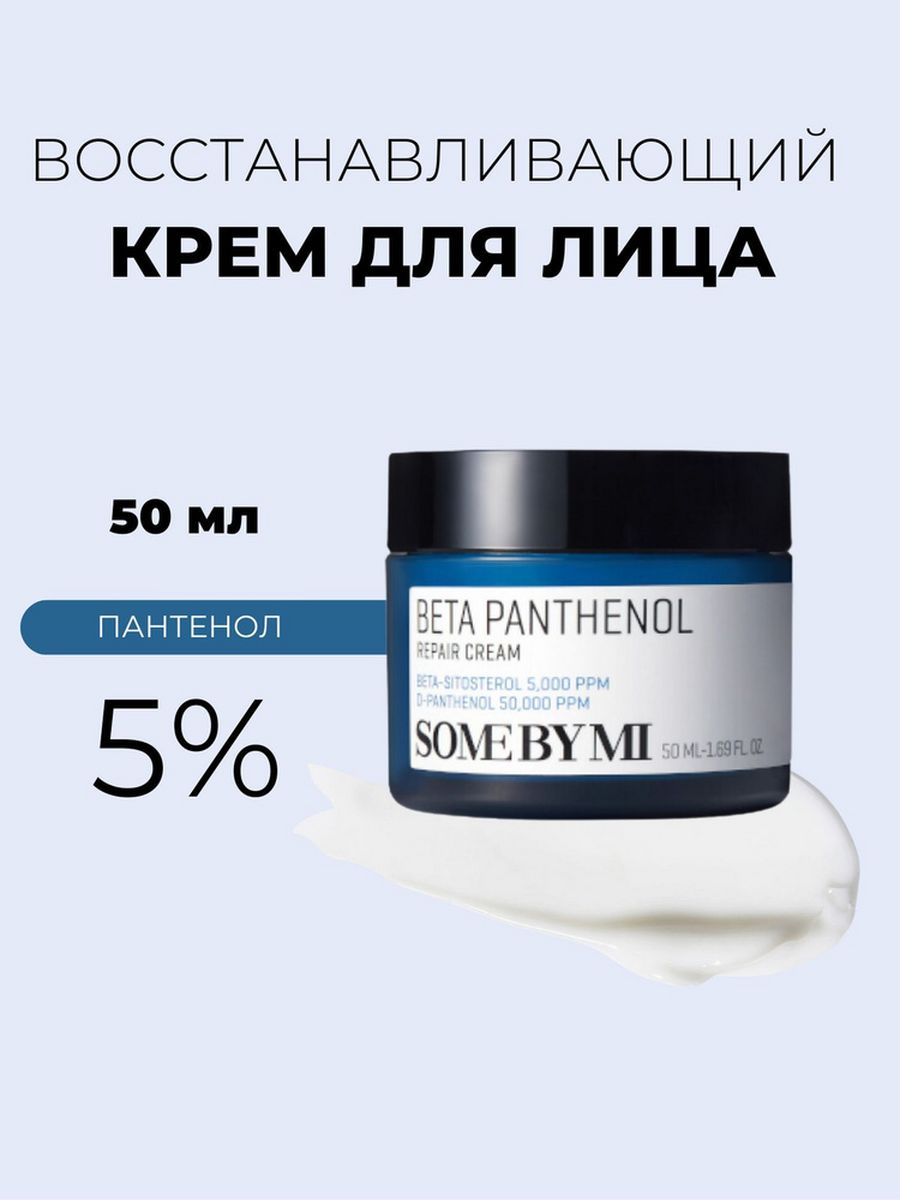 Some by mi panthenol. Some by mi Beta Panthenol Repair Cream . Крем с пантенолом.