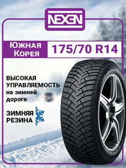 Шина зимняя автомобильная шипованная резина 175 70 R14 Nexen 177125438 купить за 6 026 ₽ в интернет-магазине Wildberries