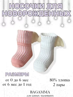 Носочки для новорожденных BAGAMMA 177125494 купить за 285 ₽ в интернет-магазине Wildberries