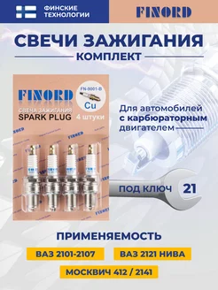 Свечи зажигания-комплект Ваз 2101-2107 FINORD 177125838 купить за 661 ₽ в интернет-магазине Wildberries