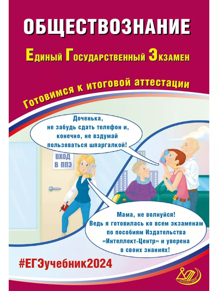 Обществознание. ЕГЭ 2024. Готовимся к итоговой аттестаци... Интеллект-Центр  177126063 купить за 404 ₽ в интернет-магазине Wildberries