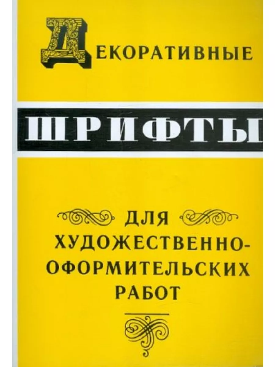 Декоративные шрифты для художественно-оформительных работ Архитектура-С  177126514 купить за 573 ₽ в интернет-магазине Wildberries