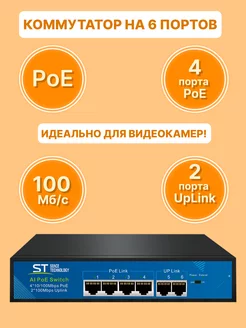 Коммутатор сетевой ST-S45POE Switch POE 6-ти портовый Space Technology 177127062 купить за 2 959 ₽ в интернет-магазине Wildberries