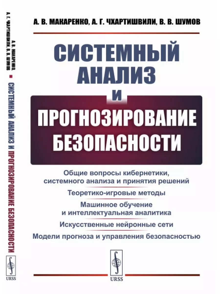 Системный анализ и прогнозирование безопасности: Общие ЛЕНАНД 177127244  купить за 970 ₽ в интернет-магазине Wildberries