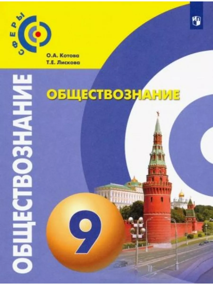 Обществознание. 9 класс. Учебник. ФГОС Просвещение 177127400 купить за 1  305 ₽ в интернет-магазине Wildberries