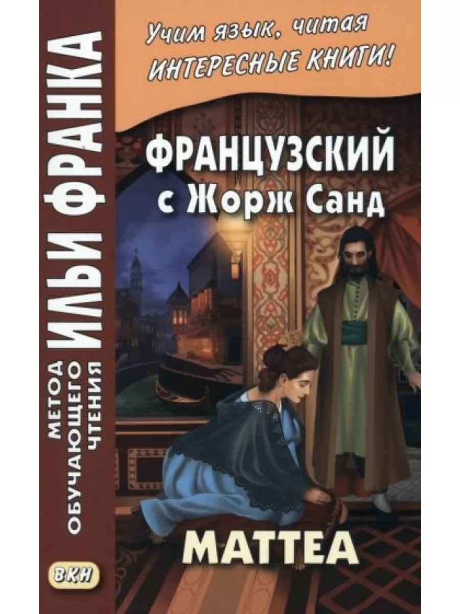 Французский с Жорж Санд. Маттеа ВКН 177127778 купить за 615 ₽ в  интернет-магазине Wildberries