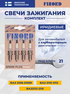 Свечи зажигания-Иридий Ваз-2108 (карб.) FINORD 177128067 купить за 1 392 ₽ в интернет-магазине Wildberries