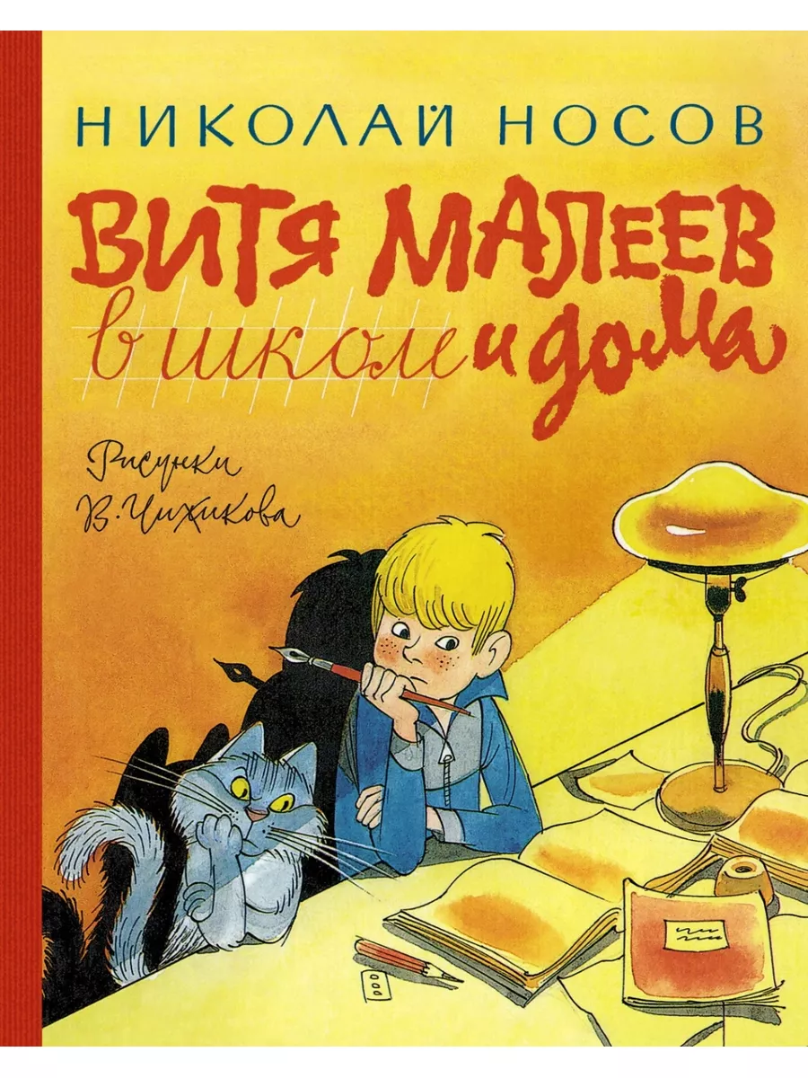 Витя Малеев в школе и дома (илл. В. Чижикова) Азбука 177128457 купить за  816 ₽ в интернет-магазине Wildberries