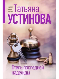 Отель последней надежды Эксмо 177128563 купить за 682 ₽ в интернет-магазине Wildberries