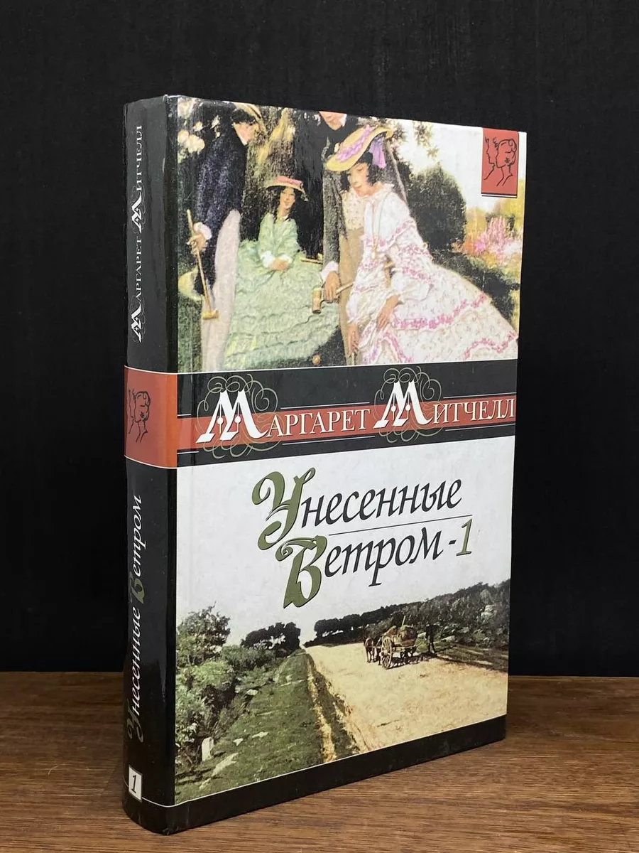 Унесенные ветром. Книга 1