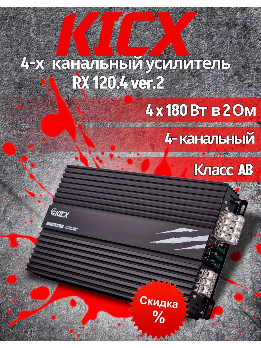 RX 120.4 ver.2 4-х канальные усилители kicx 177129407 купить за 9 752 ₽ в  интернет-магазине Wildberries