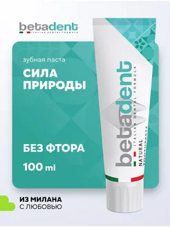 NATURAL зубная паста натуральная без фтора Бетадент 100 мл BETADENT 177129783 купить за 384 ₽ в интернет-магазине Wildberries